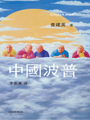 cover image of 中國波普